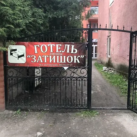 Zatishok بيت ضيافة